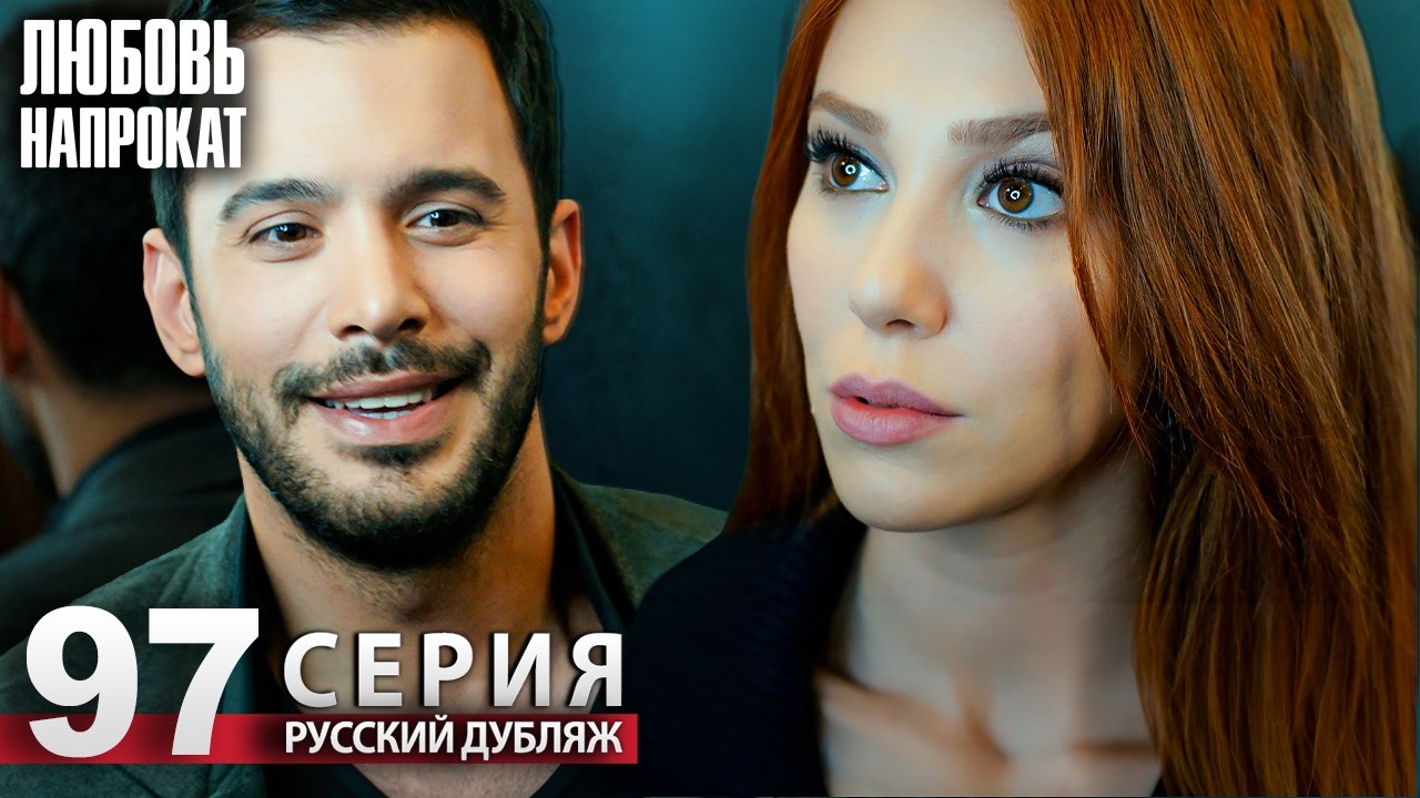 Любовь напрокат - Серия 97 | Kiralık Aşk Русский дубляж