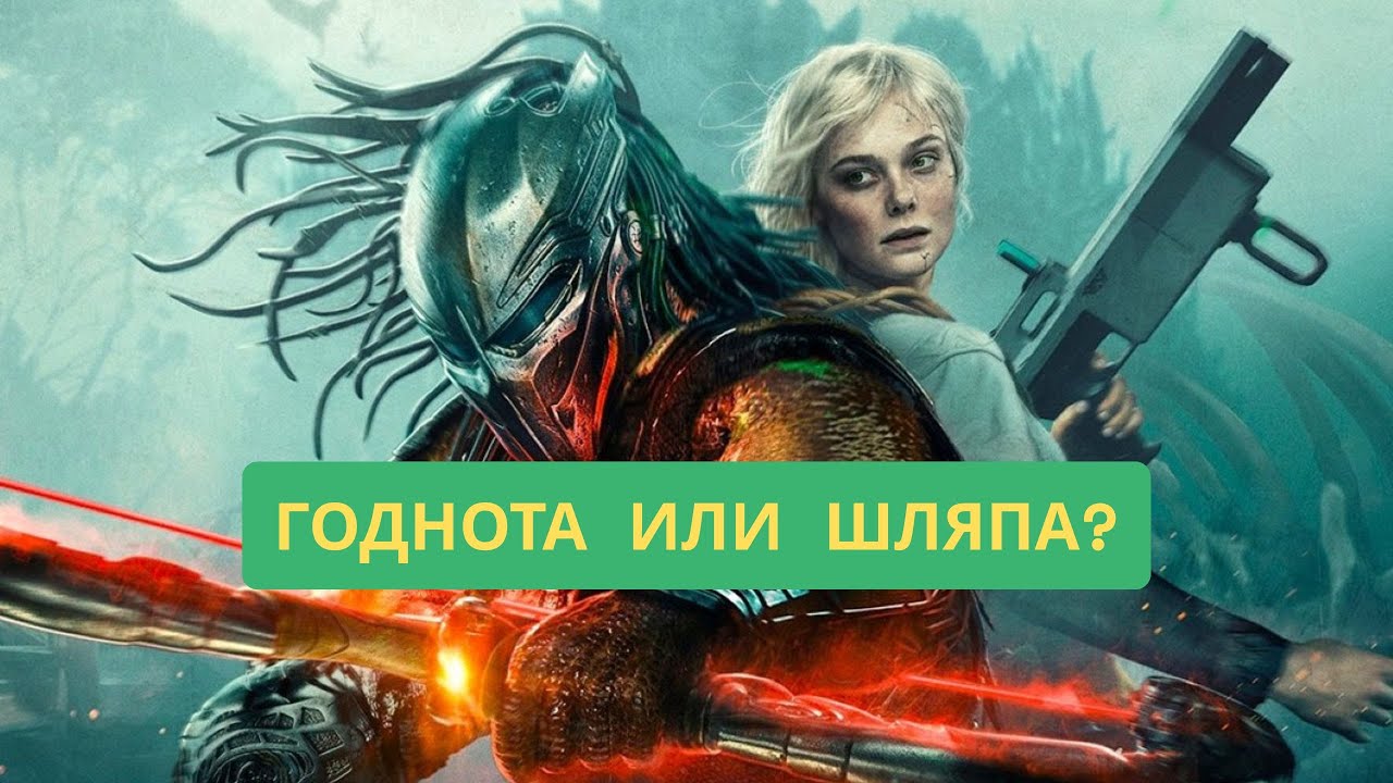 ТОП 5 причин посмотреть Хищник Планета Смерти