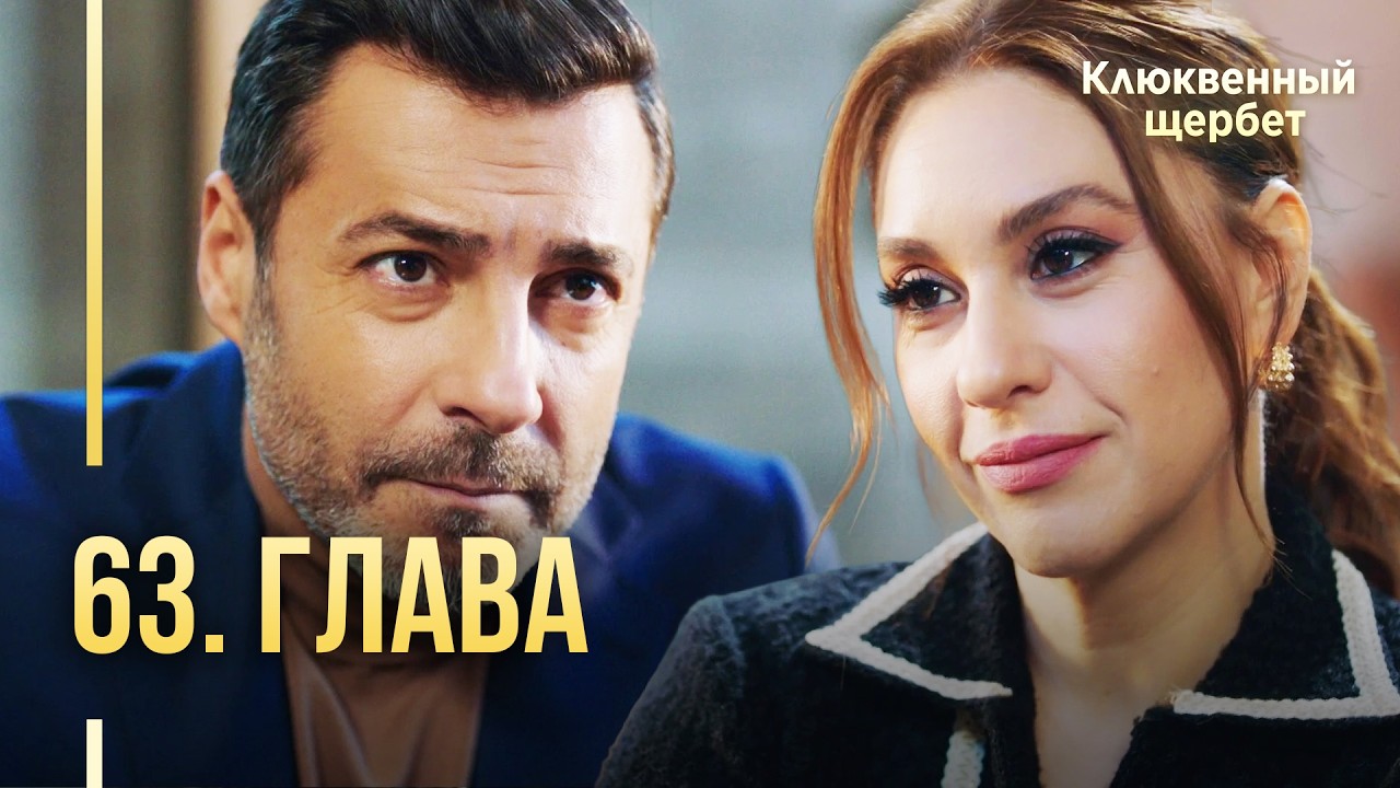 Клюквенный щербет | 63 серия