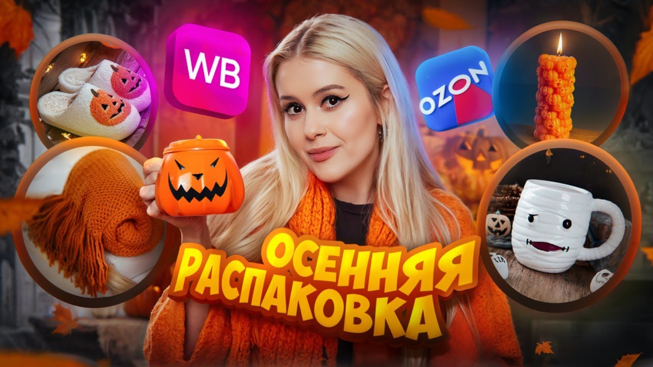 Осенняя РАСПАКОВКА 🍂🎃 С Ozon и WB.  Хэллоуин 2025. LyapoTanya