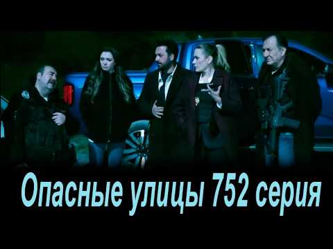 Опасные улицы 752 серия на русском языке. Новый турецкий сериал. АНОНС