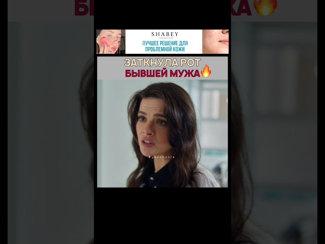 ЗАТКНУЛА РОТ БЫВШЕЙ МУЖА ❤️‍🔥 Далекий город - uzaksehir uzakşehir