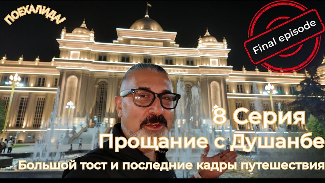 ПоехалиДА! Душанбе. Финал: прощание с Таджикистаном | Farewell Tajikistan: Dushanbe Finale