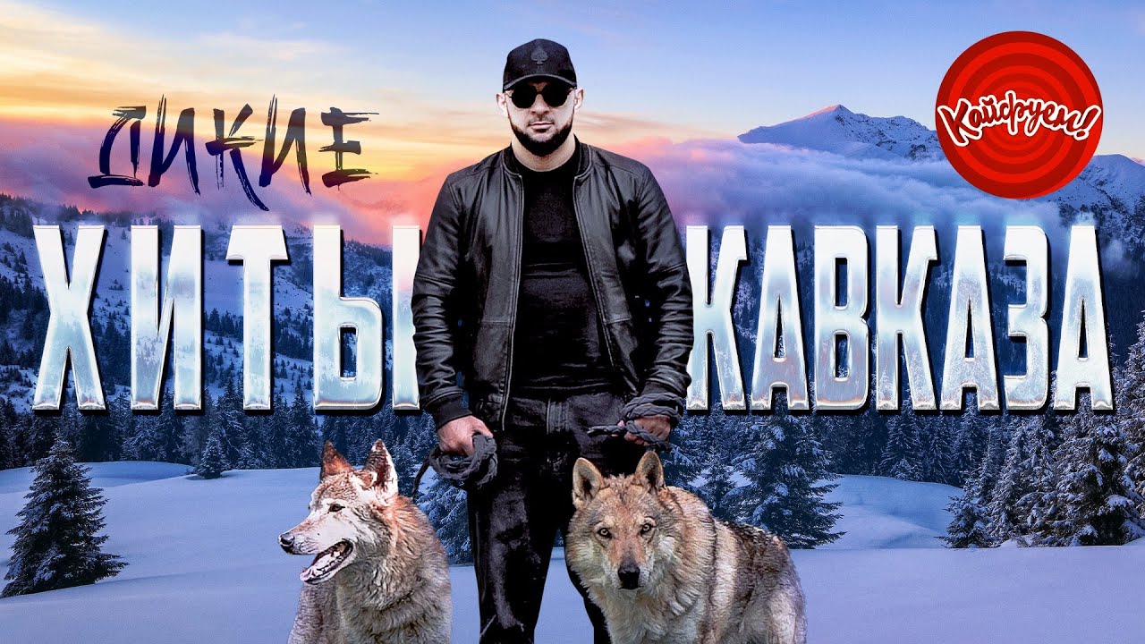 ДИКИЕ ХИТЫ КАВКАЗА музыка music @KAIFUEM026