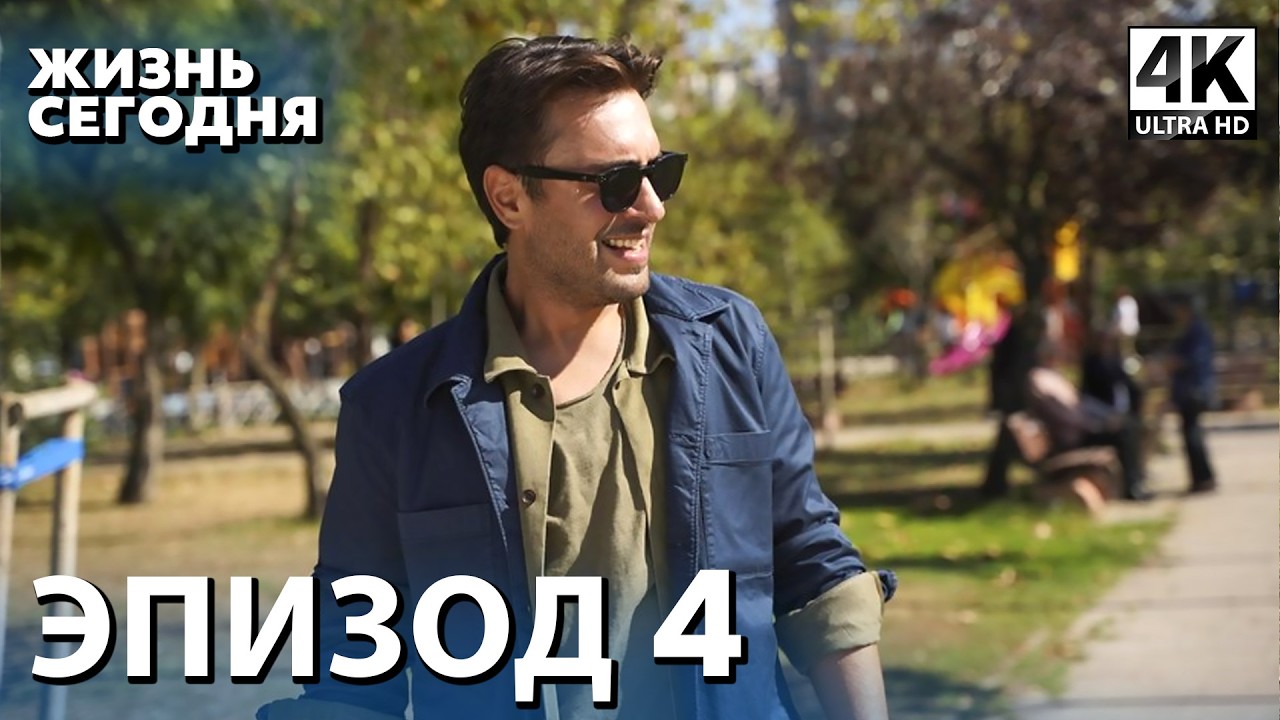 Жизнь сегодня - 4 Серия | Русская Озвучка | Турецкий сериал