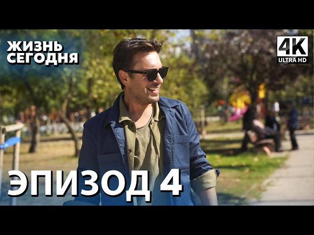 Жизнь сегодня - 4 Серия | Русская Озвучка | Турецкий сериал