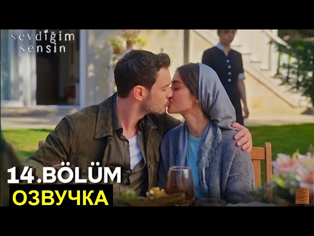 Ты тот кого я люблю турецкий сериал 14 серия на русском