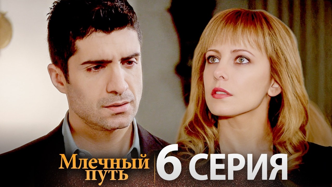 Новый турецкий сериал Samanyolu | Серия 6 (Русская озвучка)