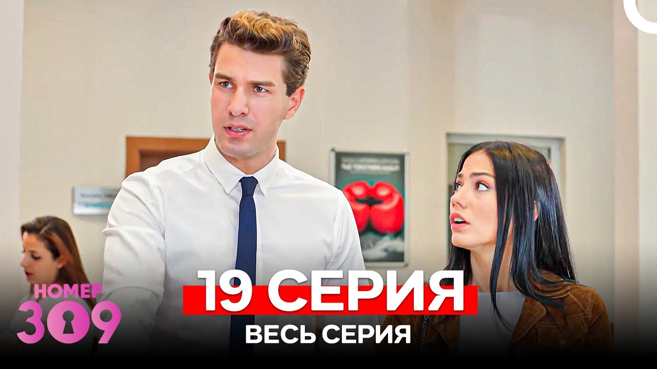 Номер 309 Турецкий Сериал 19 Серия (Russian Dubbed)