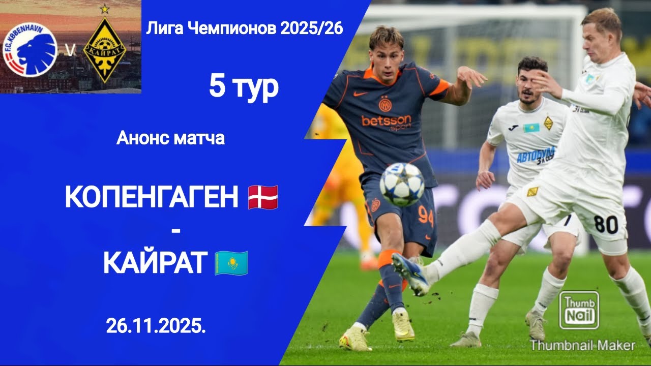 Лига Чемпионов 2025/26! Копенгаген (3-2) Кайрат! 