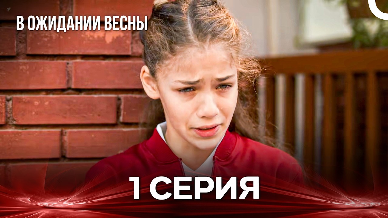В Ожидании Весны 1 Серия (Русский дубляж)