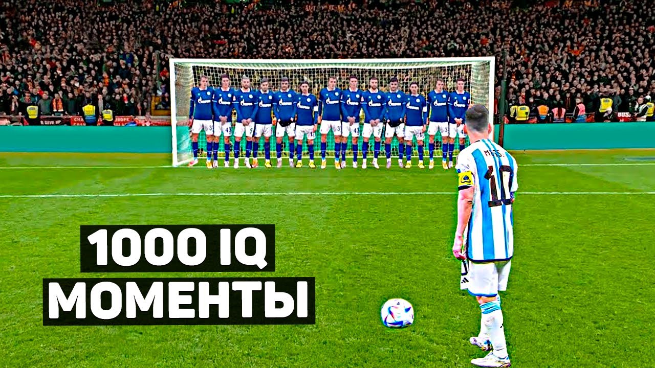 1000 IQ МОМЕНТЫ В ФУТБОЛЕ 4