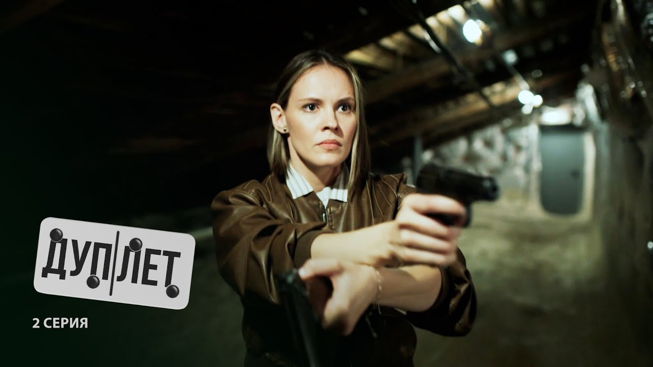 Дуплет | 2 серия | Кровавый спорт
