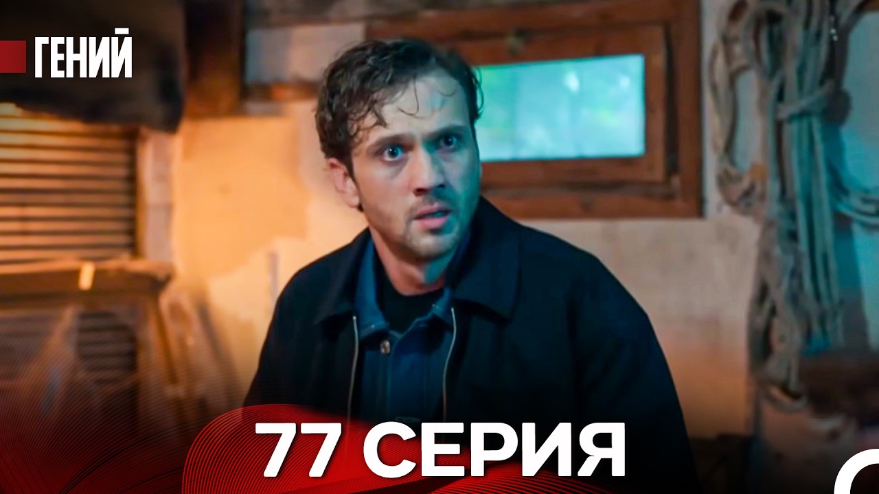 Гений - 77 серия (русский дубляж)