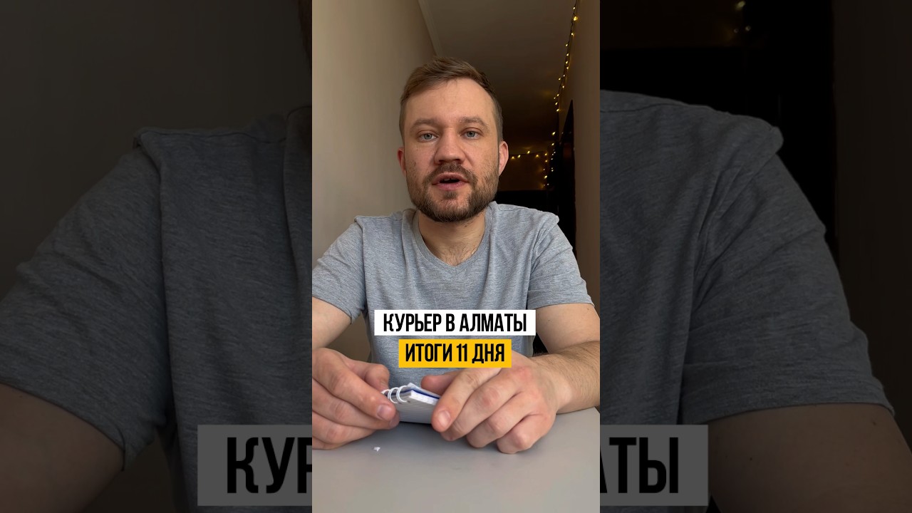 Итоги 11 дня работы курьером в Алматы🇰🇿 kz алматы курьер работа работакурьером заработок