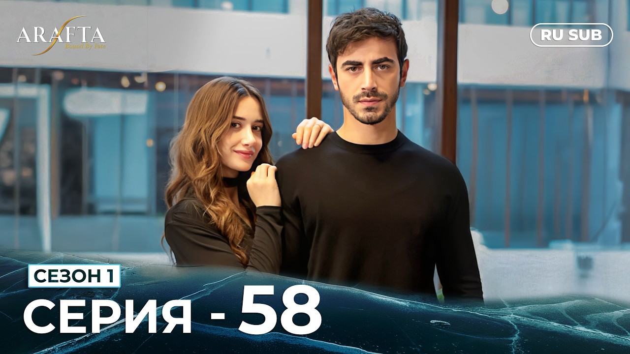 ARAFTA | 58 серия (полная) | С русскими субтитрами | Турецкий сериал | @DramaPlay-Russian