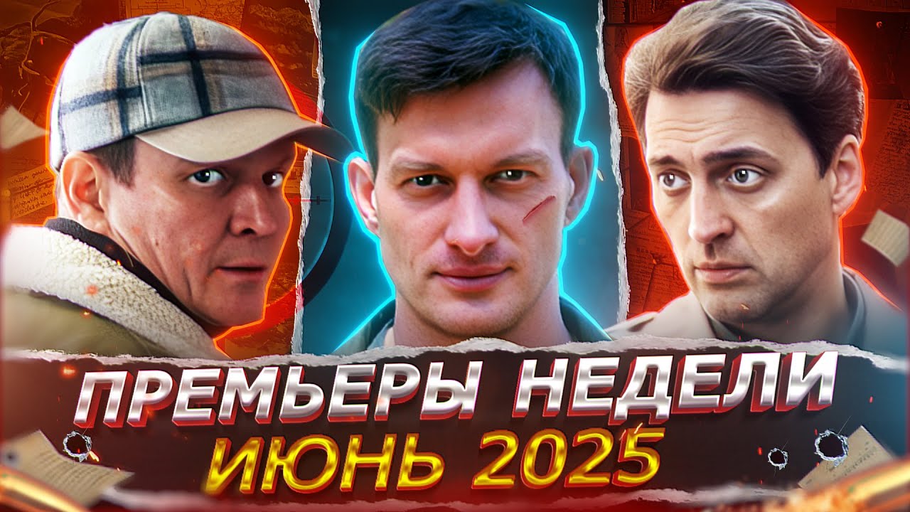 ПРЕМЬЕРЫ НЕДЕЛИ 2025 ГОДА | 10 Новых Русских сериалов июня 2025