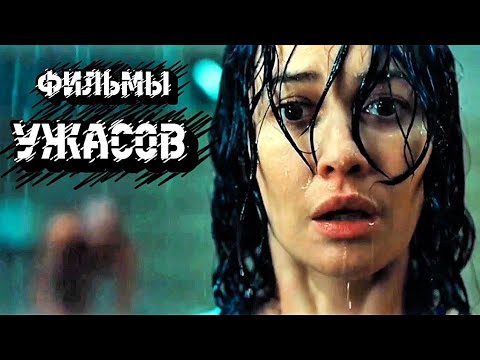 Новые фильмы ужасов (2025) Самые страшные хорроры и трейлеры!