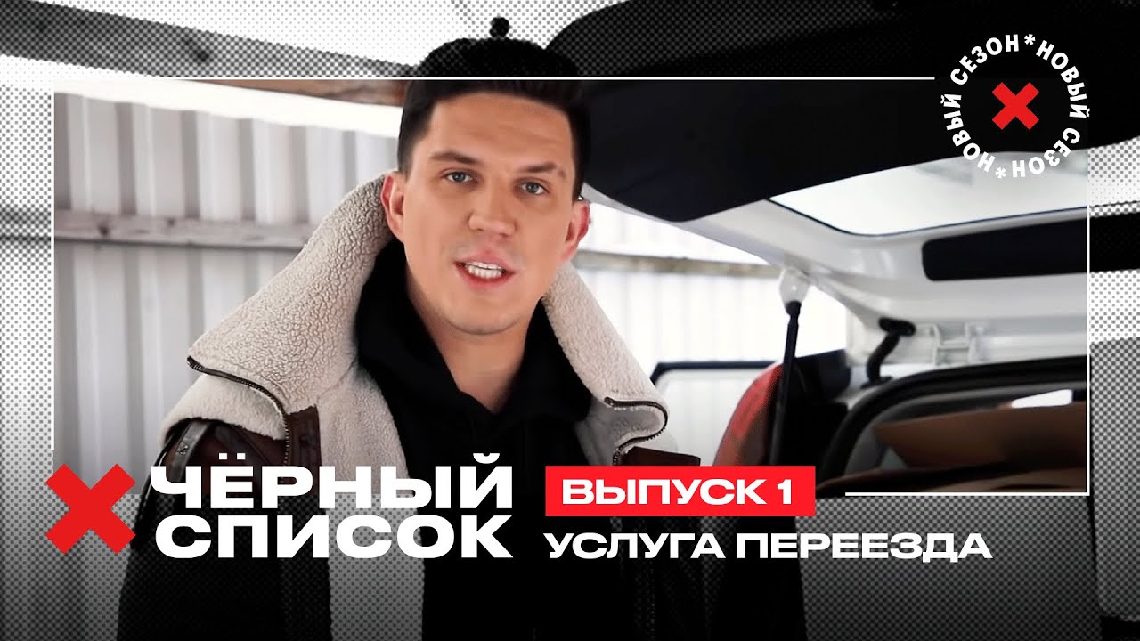 Дима Масленников проверяет компании по переезду // Чёрный список. 1 выпуск. Премьера