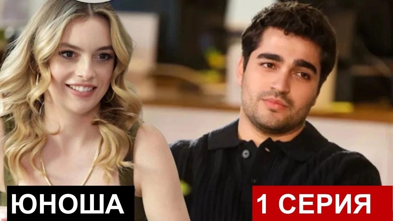 Мерт возвращается! Новый турецкий сериал юноша 1 серия русская озвучка