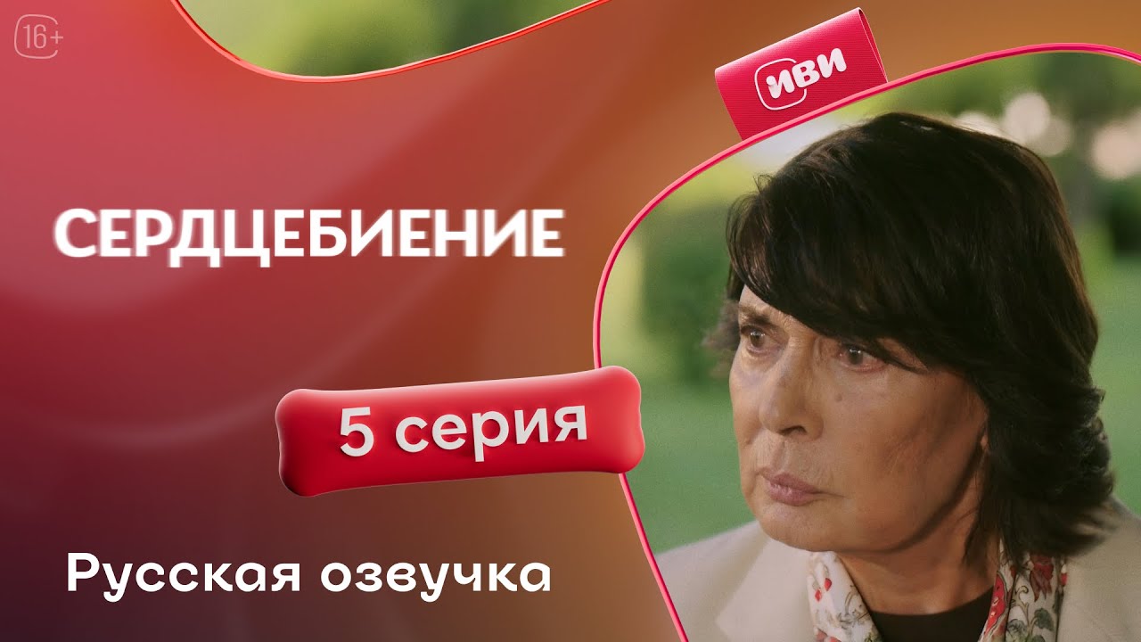 Сердцебиение — 5 серия | Русская озвучка