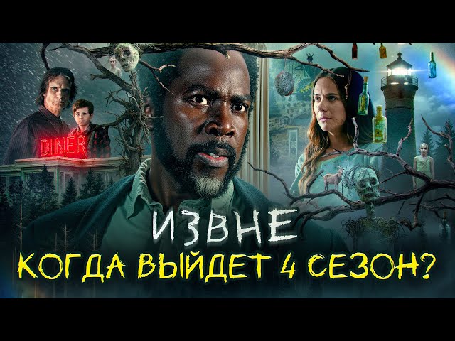 Что с 4 сезоном «Извне»? Дата, съёмки, прогнозы