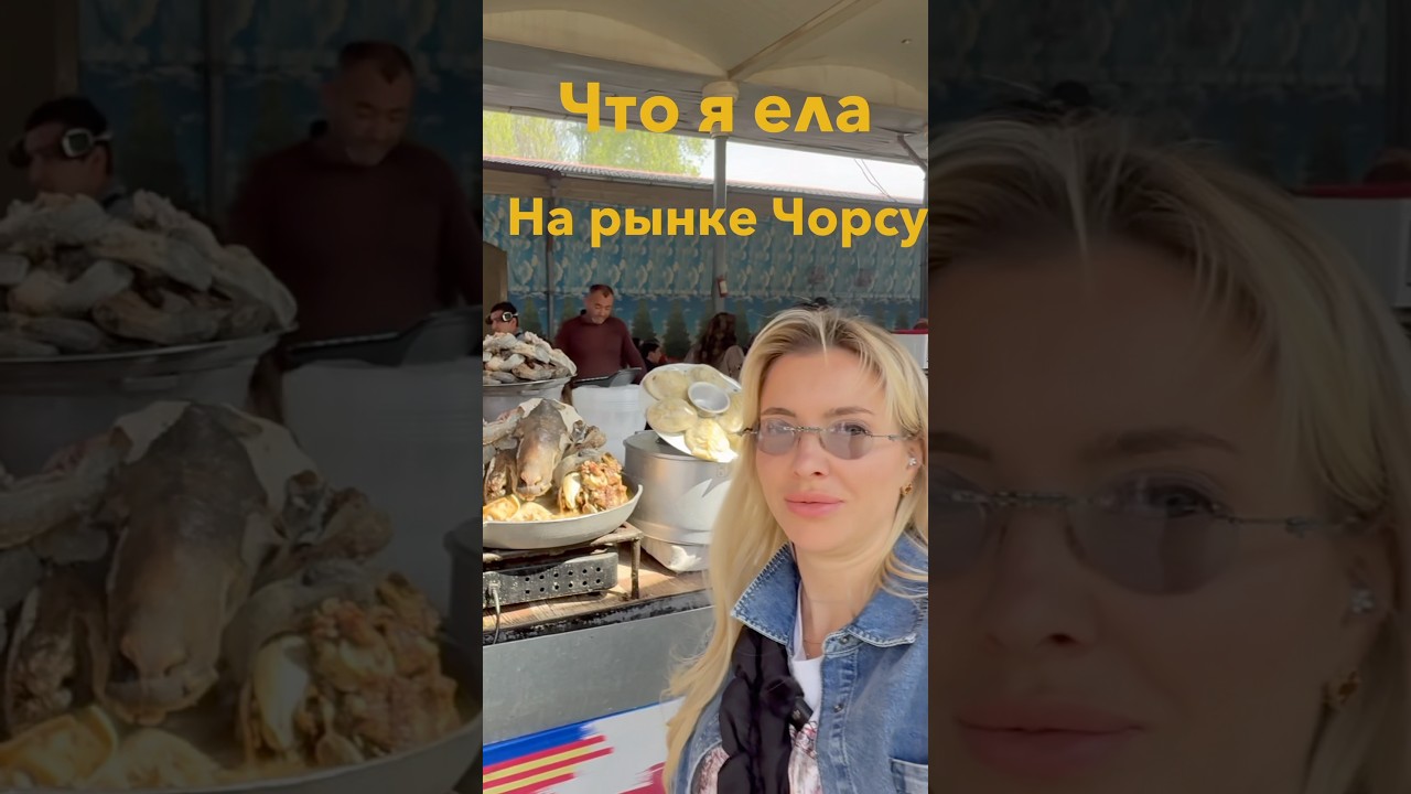 ЧТО Я ЕЛА НА РЫНКЕ ЧОРСУ ташкент узбекистан самарканд чорсу путешествия vlog рынок еда blog
