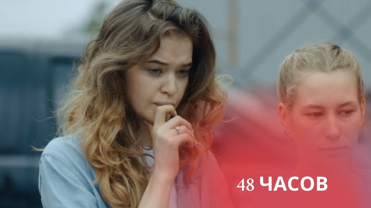 ЭТОТ СЕРИАЛ ТАК ПРЕКРАСЕН, ЧТО ВЫ НЕ ЗАХОТИТЕ, ЧТОБЫ ОН ЗАКАНЧИВАЛСЯ! 48 ЧАСОВ