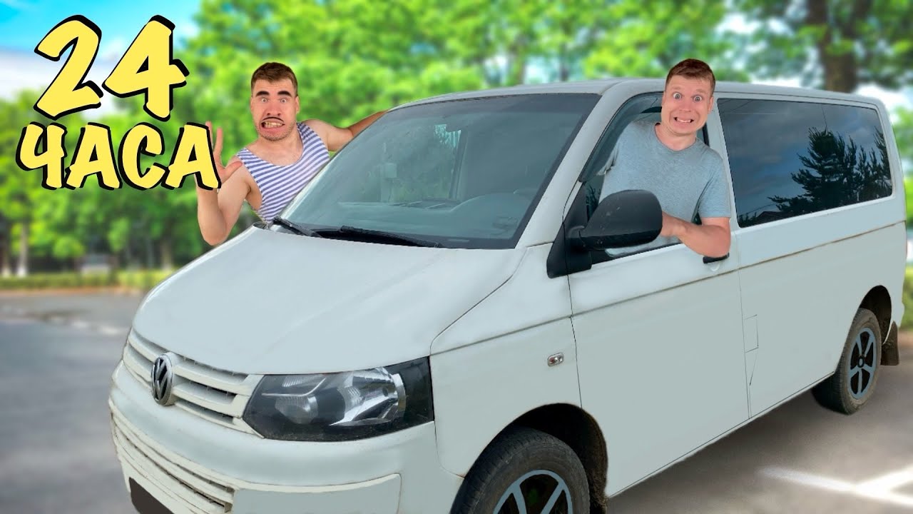 Батя БЛОГЕР! 24 ЧАСА В МАШИНЕ *ЧЕЛЛЕНДЖ*