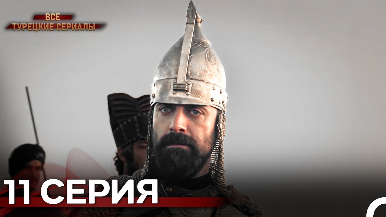 Великолепный Век 11. Серия (Русский Дубляж)