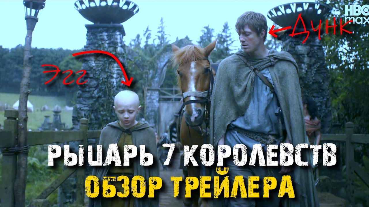 СЕРИАЛ РЫЦАРЬ 7 КОРОЛЕВСТВ - ОБЗОР ТРЕЙЛЕРА