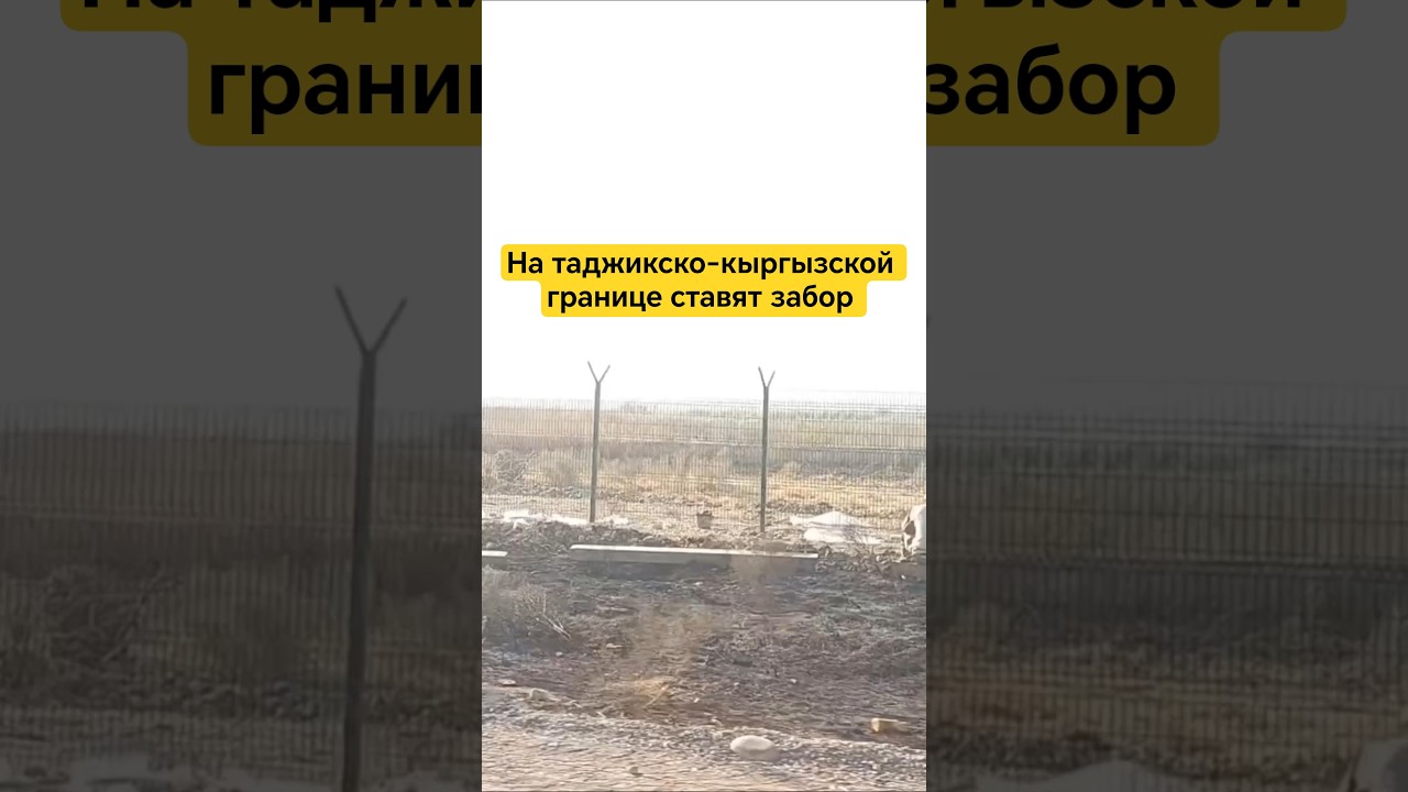 На границе Таджикистана и Кыргызстана продолжают ставить забор. 21.09.2025