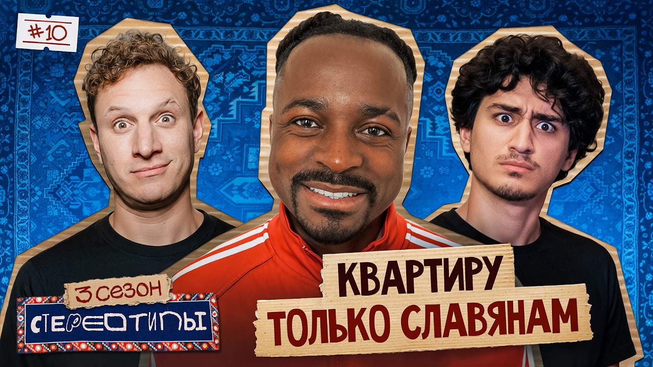 Понаехали тут! Катя Новикова, Керя, Кадрол, Сатир, Динара Курбанова / Шоу Стереотипы