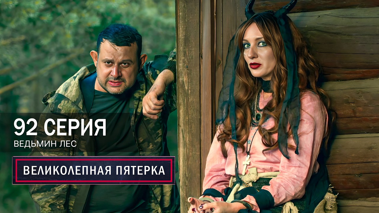 Великолепная пятерка | 7 сезон | 92 серия | Ведьмин лес