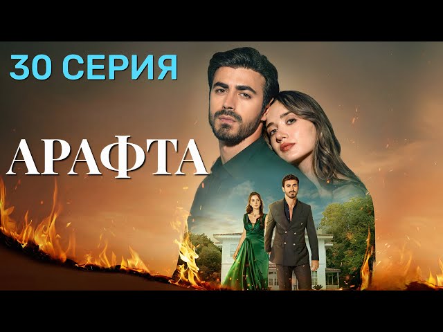 Арафта 30 серия (Между) на русском языке. Новый турецкий сериал 2025.