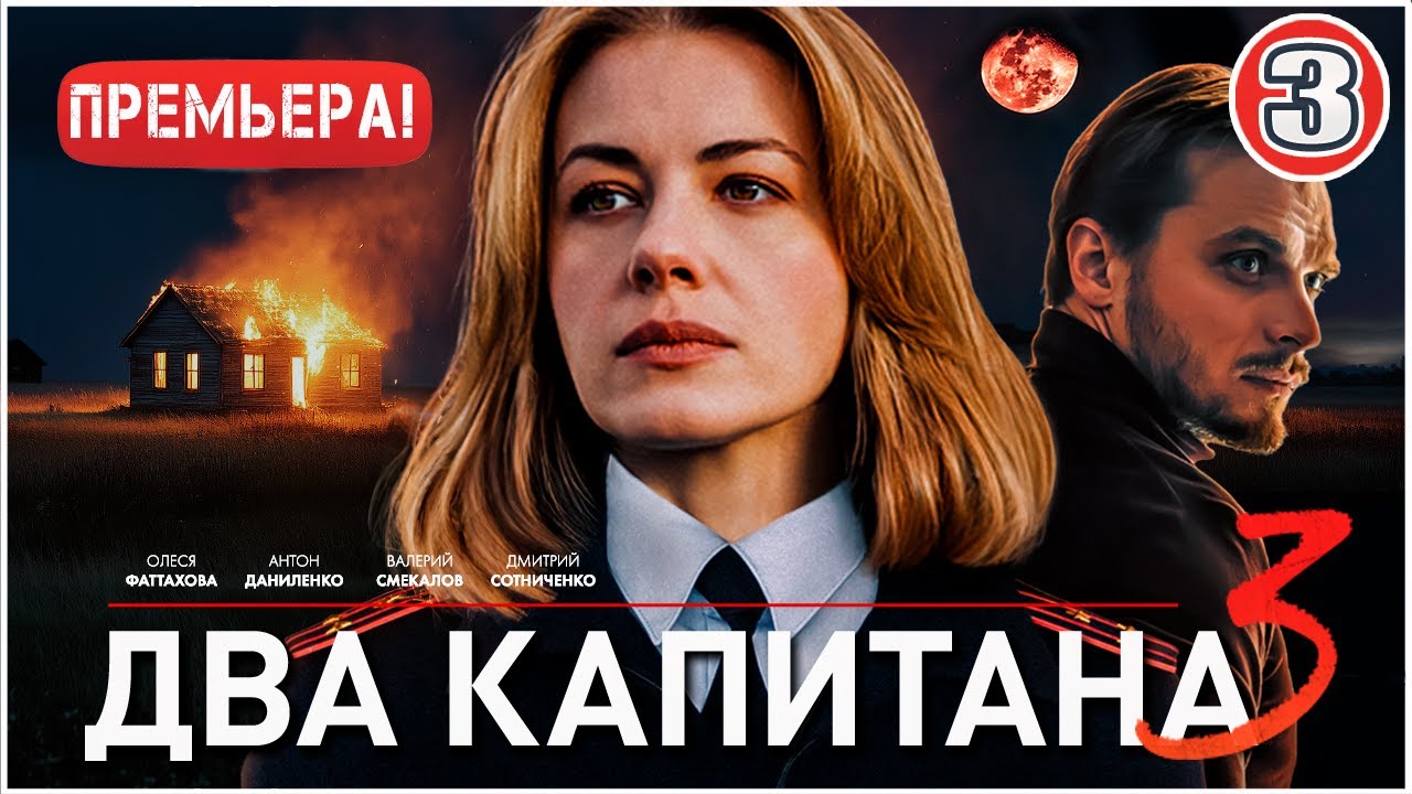 Два капитана 3 (2025). 3 серия. Детектив, сериал, ПРЕМЬЕРА
