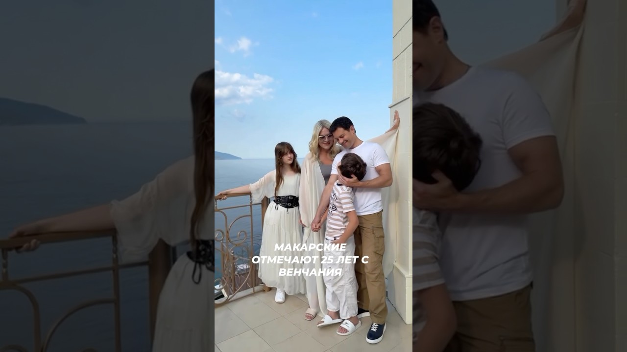 Макарские: 25 лет с таинства венчания🤍 звезды