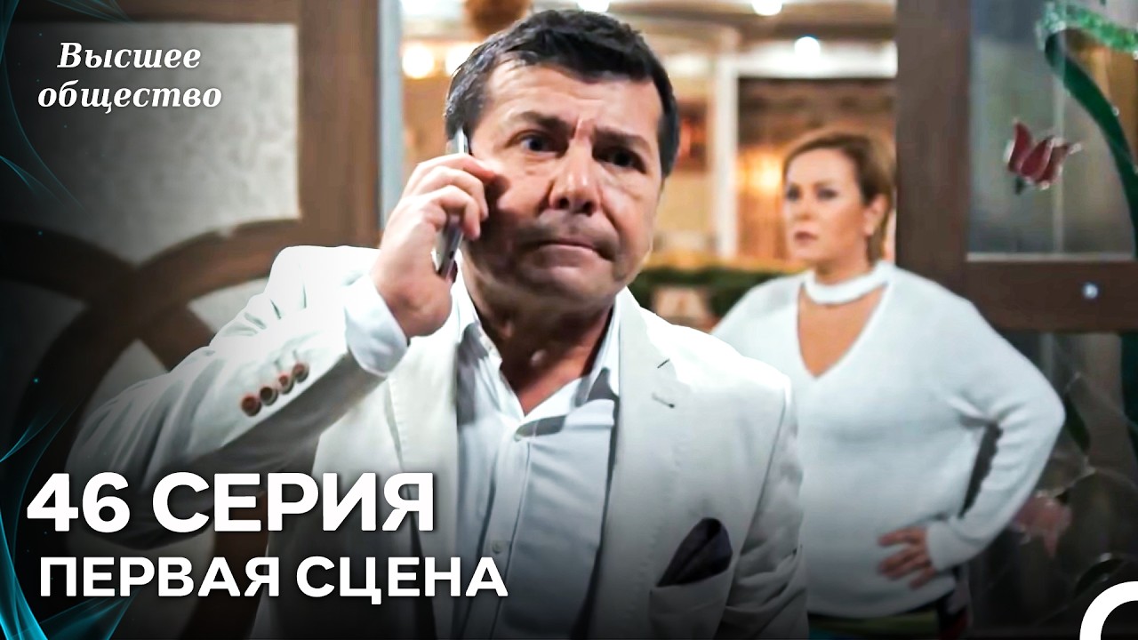 Высшее общество 46 Серия Первая Сцена (Russian Dubbed)