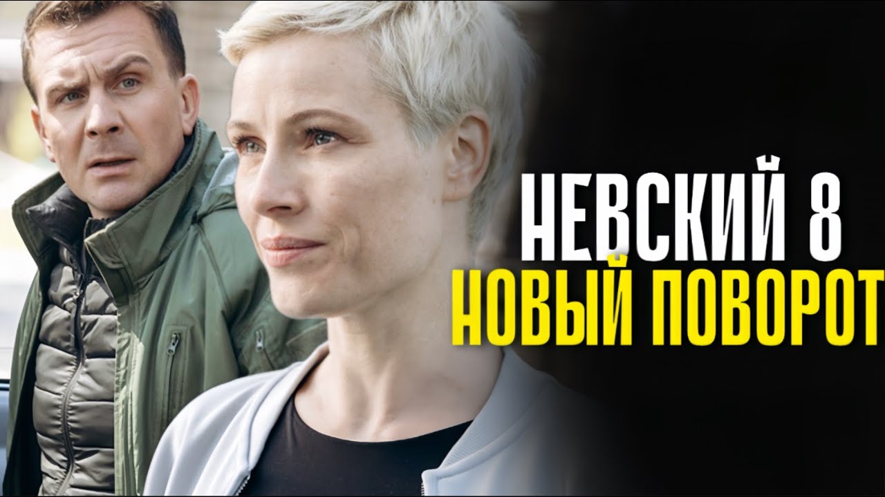 Невский 8 сезон 1 серия (2025) - НОВЫЙ ПОВОРОТ! | Премьера на НТВ | Анонс - Краткий обзор!