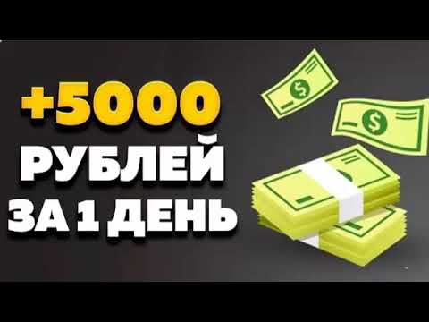 ЗАРАБОТОК В ИНТЕРНЕТЕ 5000 РУБ В ДЕНЬ. КАК ЗАРАБАТЫВАТЬ В ИНТЕРНЕТЕ ЧЕРЕЗ ТЕЛЕФОН. заработать деньги