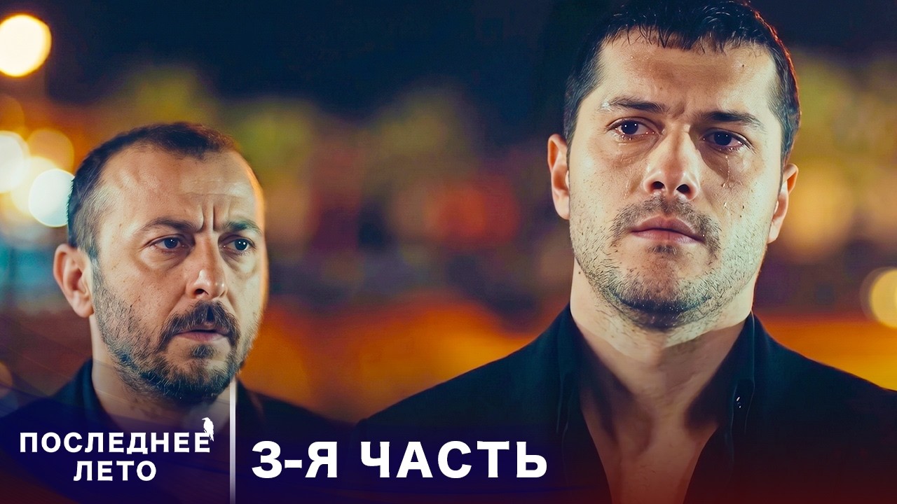 Последнее лето - 3 Серия - Побег | Русский дубляж | Son Yaz | Турецкий Сериал