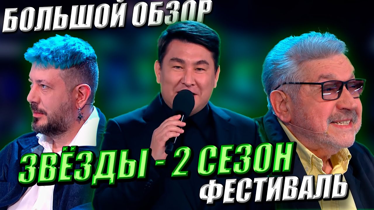 ЗВЁЗДЫ НА НТВ - 2 сезон. Фестиваль. БОЛЬШОЙ ОБЗОР