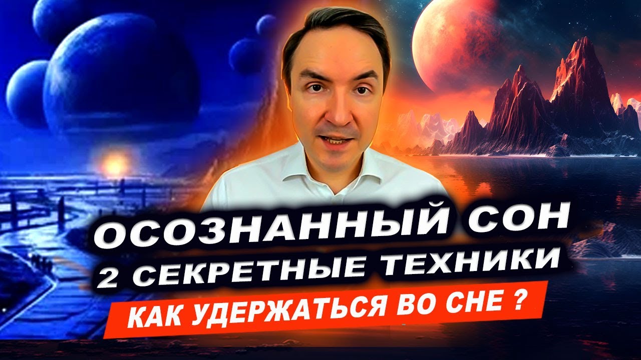 ТОП-2 фишки как удержаться в осознанном сновидении. Осознанный сон. Осознанные сновидения! | Грин