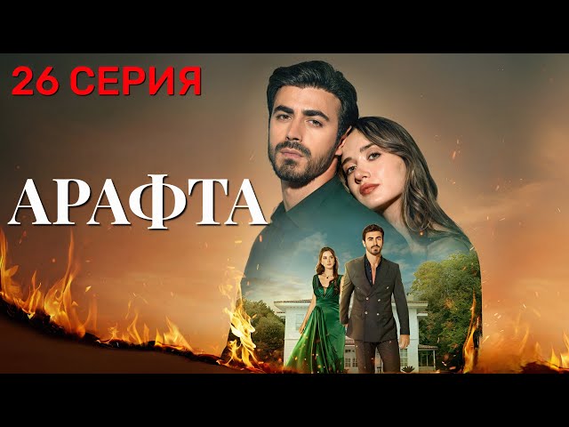 Арафта 26 серия (Между) на русском языке. Новый турецкий сериал 2025.