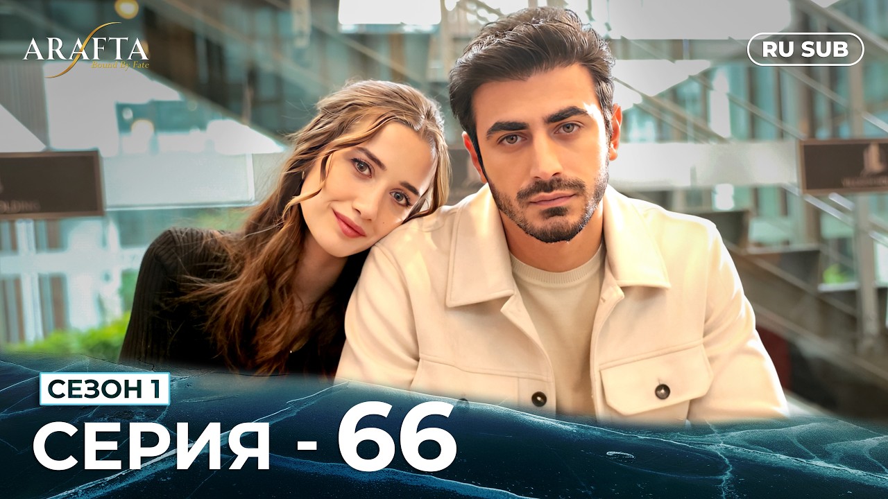 ARAFTA | 66 серия (полная) | С русскими субтитрами | Турецкий сериал | @DramaPlay-Russian