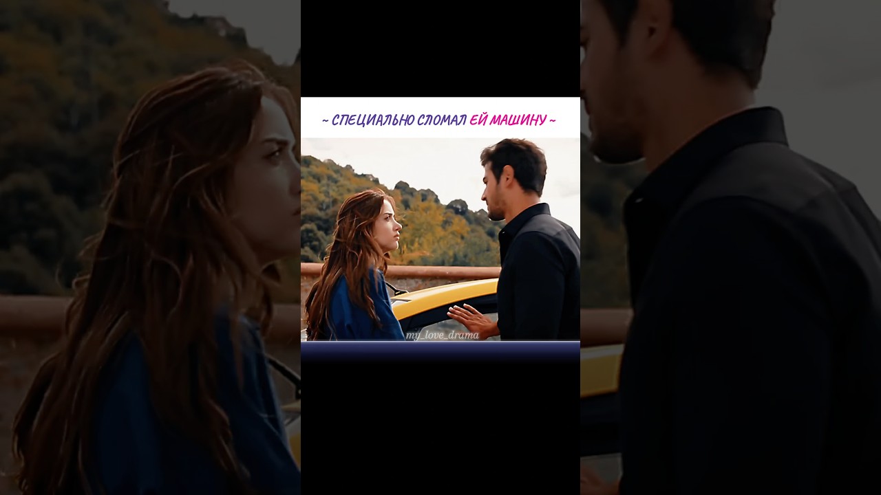 Сломал машину, чтобы подвезти ее ✨ Между | Arafta ~ 2 серия турецкиесериалы