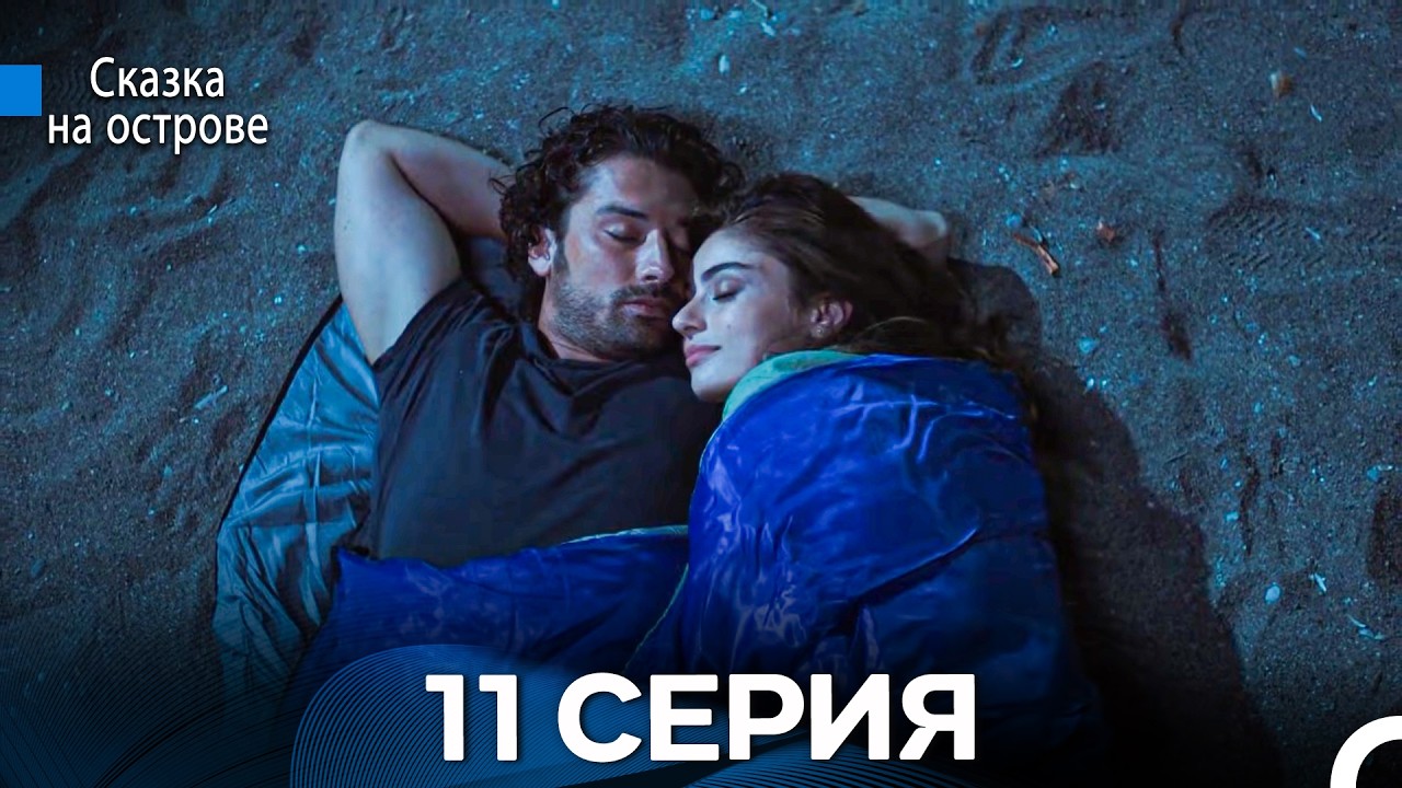 Сказка На Острове 11 Серия (Русский дубляж)