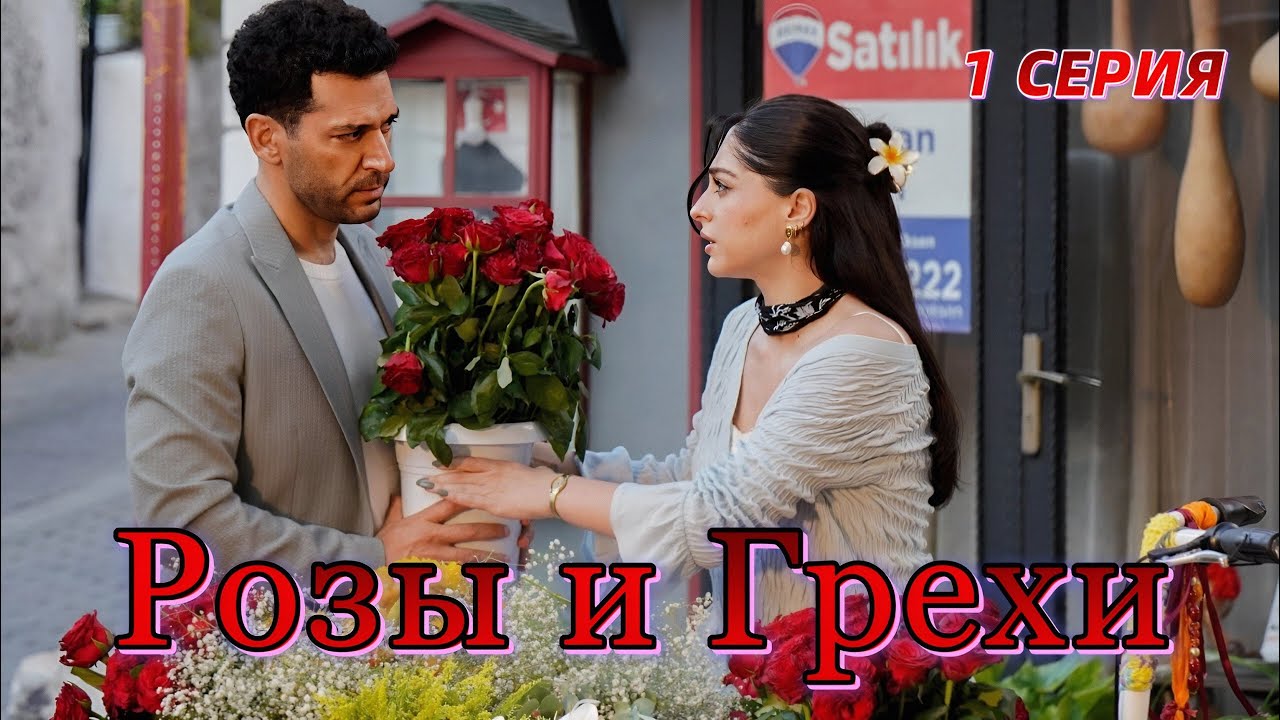 Розы и Грехи 1 серия на русском языке. Новый турецкий сериал 2025 с Джемре Байсел и Мурат Йылдырым