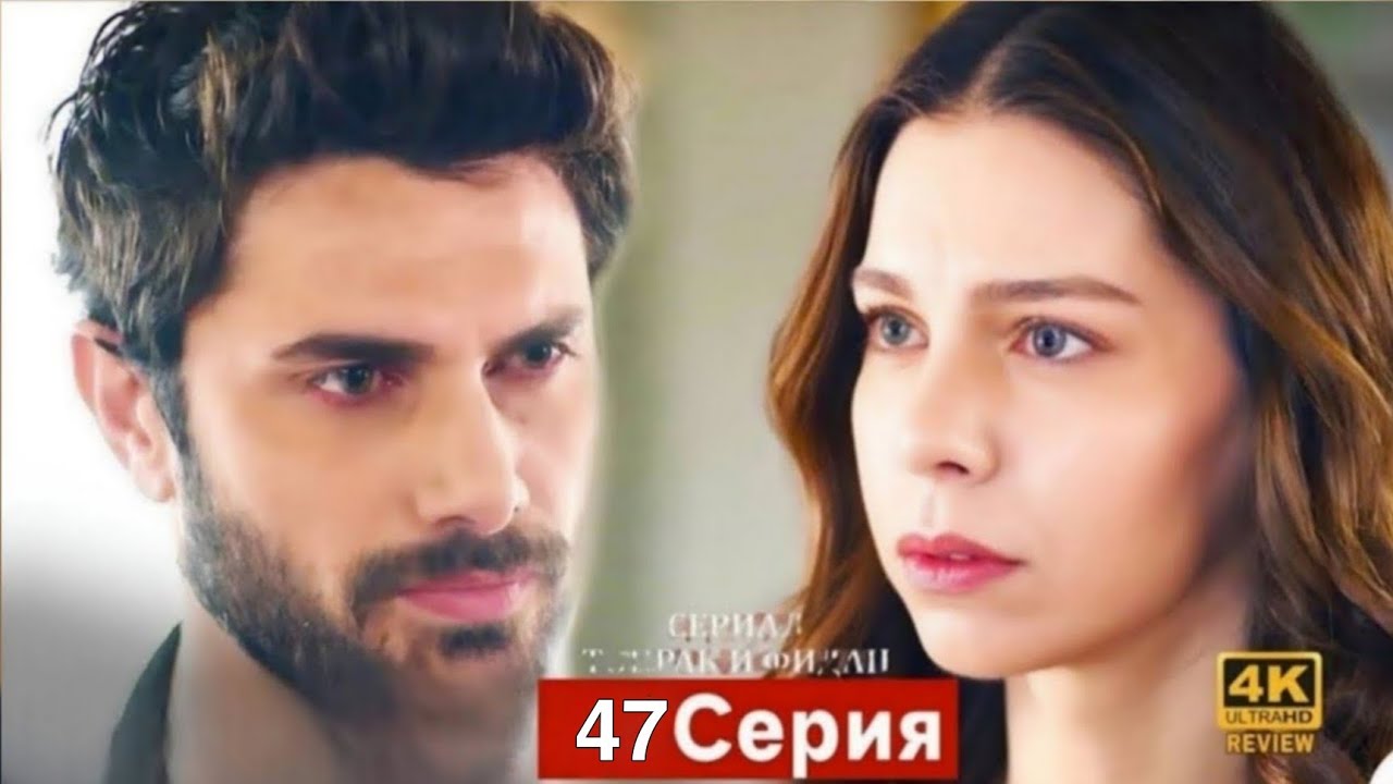 Сериал Топрак и Фидан 43 Серия (Русский Дубляж) HD Review 