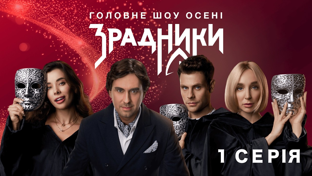 Ти не вгадаєш, хто тут зрадник… | шоу «Зрадники» • 1 серія